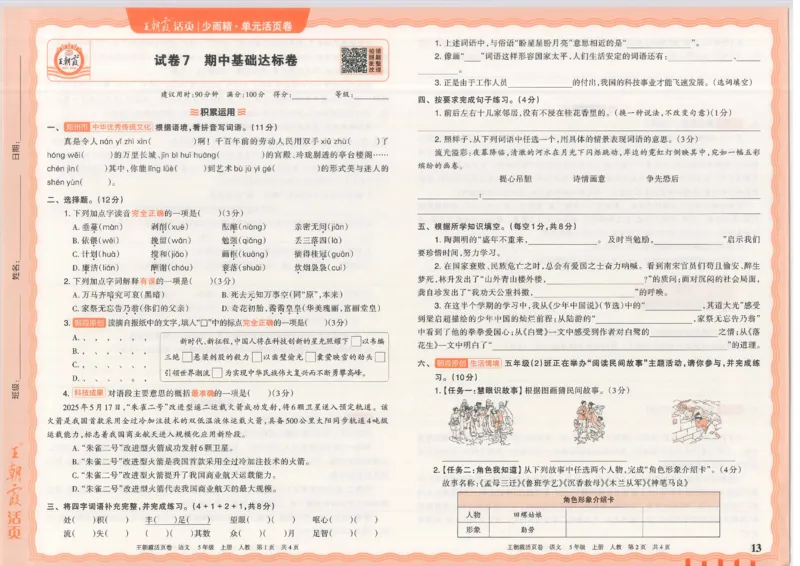 25秋语文人教版5上_2025秋《王朝霞活页卷》语文1-6