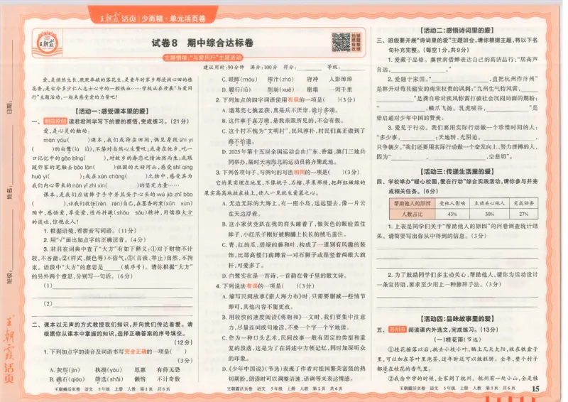 25秋语文人教版5上_2025秋《王朝霞活页卷》语文1-6