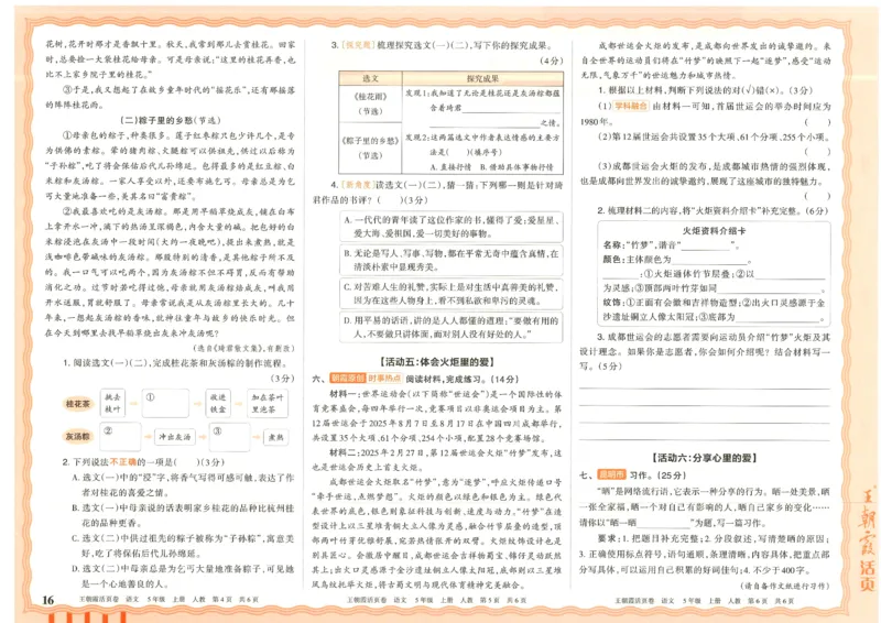 25秋语文人教版5上_2025秋《王朝霞活页卷》语文1-6