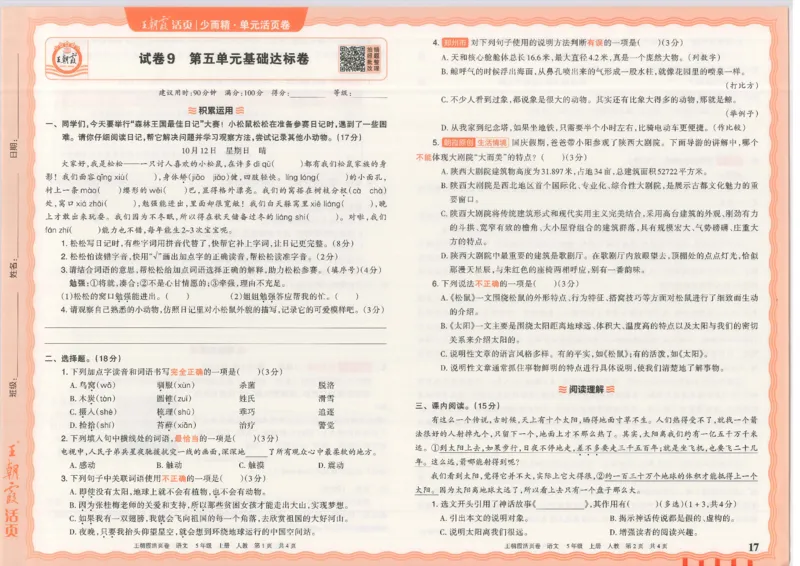 25秋语文人教版5上_2025秋《王朝霞活页卷》语文1-6