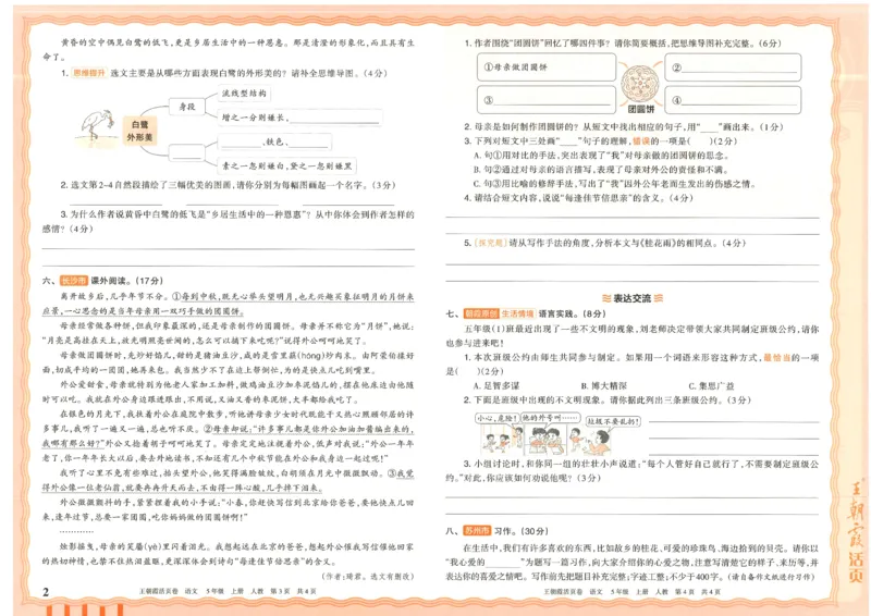 25秋语文人教版5上_2025秋《王朝霞活页卷》语文1-6