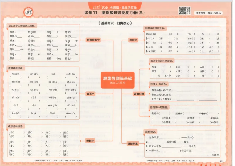 25秋语文人教版5上_2025秋《王朝霞活页卷》语文1-6
