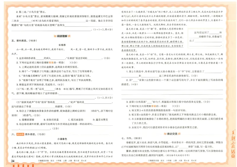 25秋语文人教版5上_2025秋《王朝霞活页卷》语文1-6
