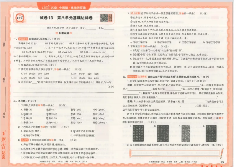 25秋语文人教版5上_2025秋《王朝霞活页卷》语文1-6