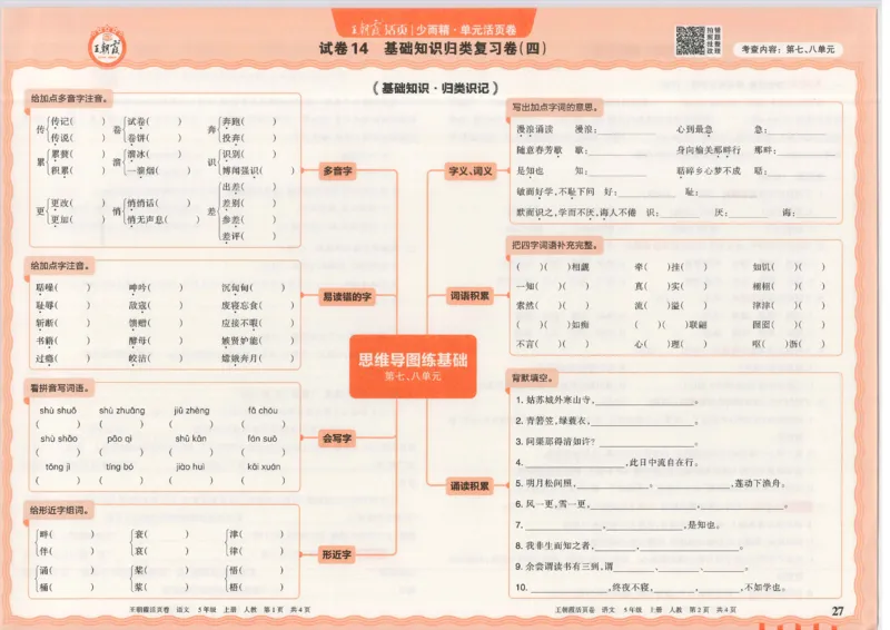 25秋语文人教版5上_2025秋《王朝霞活页卷》语文1-6