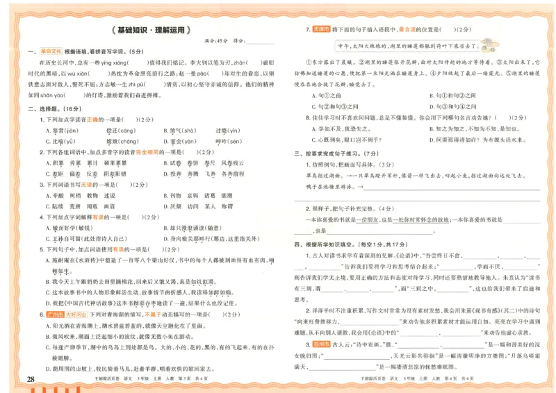 25秋语文人教版5上_2025秋《王朝霞活页卷》语文1-6