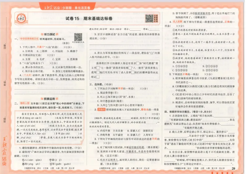 25秋语文人教版5上_2025秋《王朝霞活页卷》语文1-6