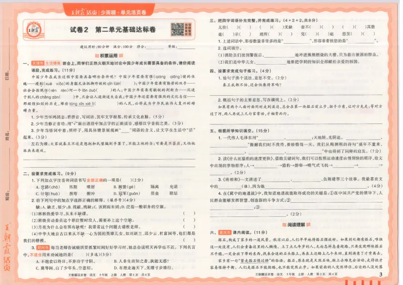 25秋语文人教版5上_2025秋《王朝霞活页卷》语文1-6