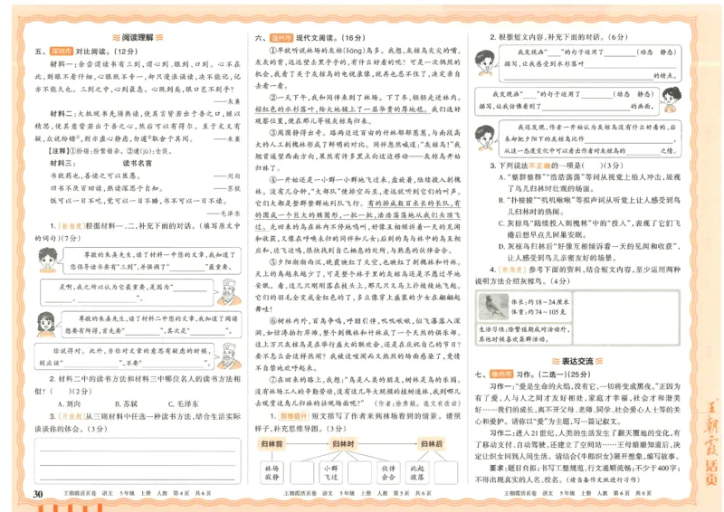 25秋语文人教版5上_2025秋《王朝霞活页卷》语文1-6