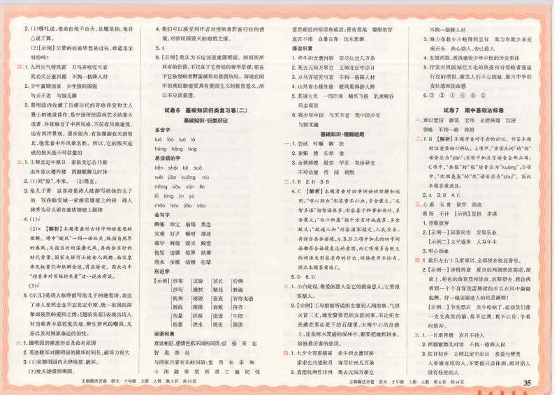 25秋语文人教版5上_2025秋《王朝霞活页卷》语文1-6