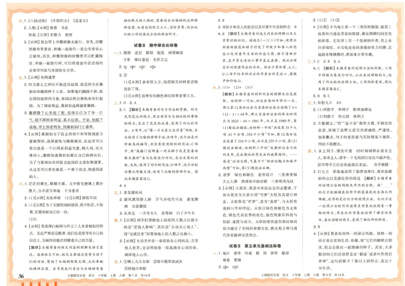25秋语文人教版5上_2025秋《王朝霞活页卷》语文1-6