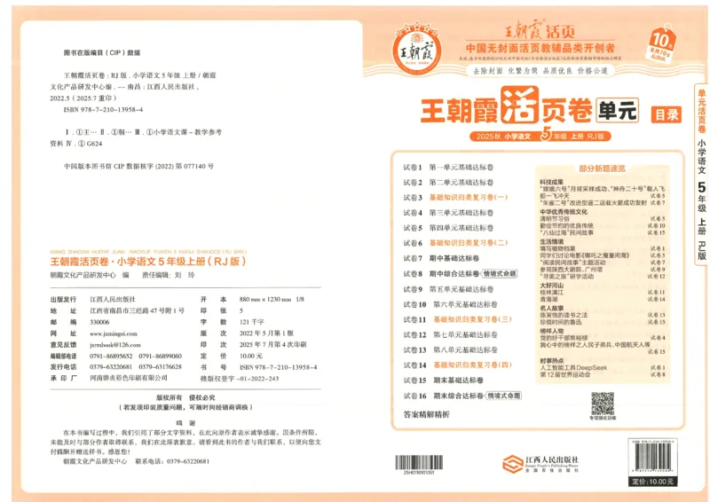 25秋语文人教版5上_2025秋《王朝霞活页卷》语文1-6