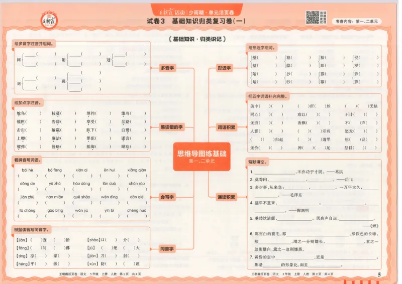 25秋语文人教版5上_2025秋《王朝霞活页卷》语文1-6
