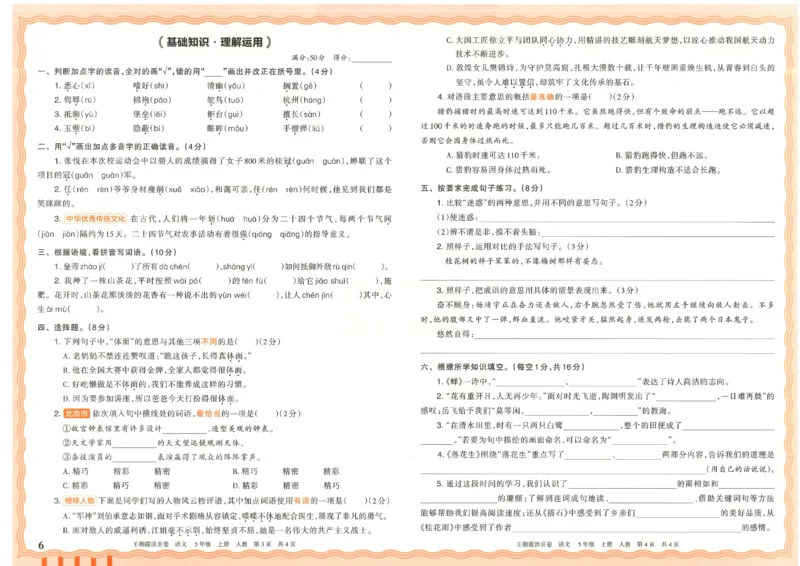25秋语文人教版5上_2025秋《王朝霞活页卷》语文1-6