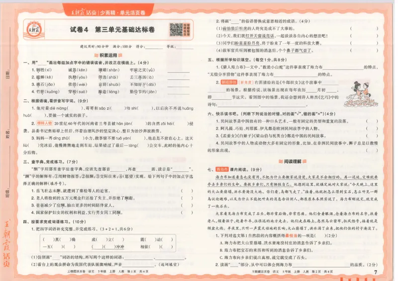 25秋语文人教版5上_2025秋《王朝霞活页卷》语文1-6