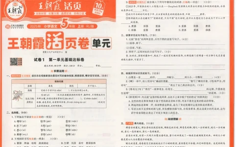 25秋语文人教版5上_2025秋《王朝霞活页卷》语文1-6