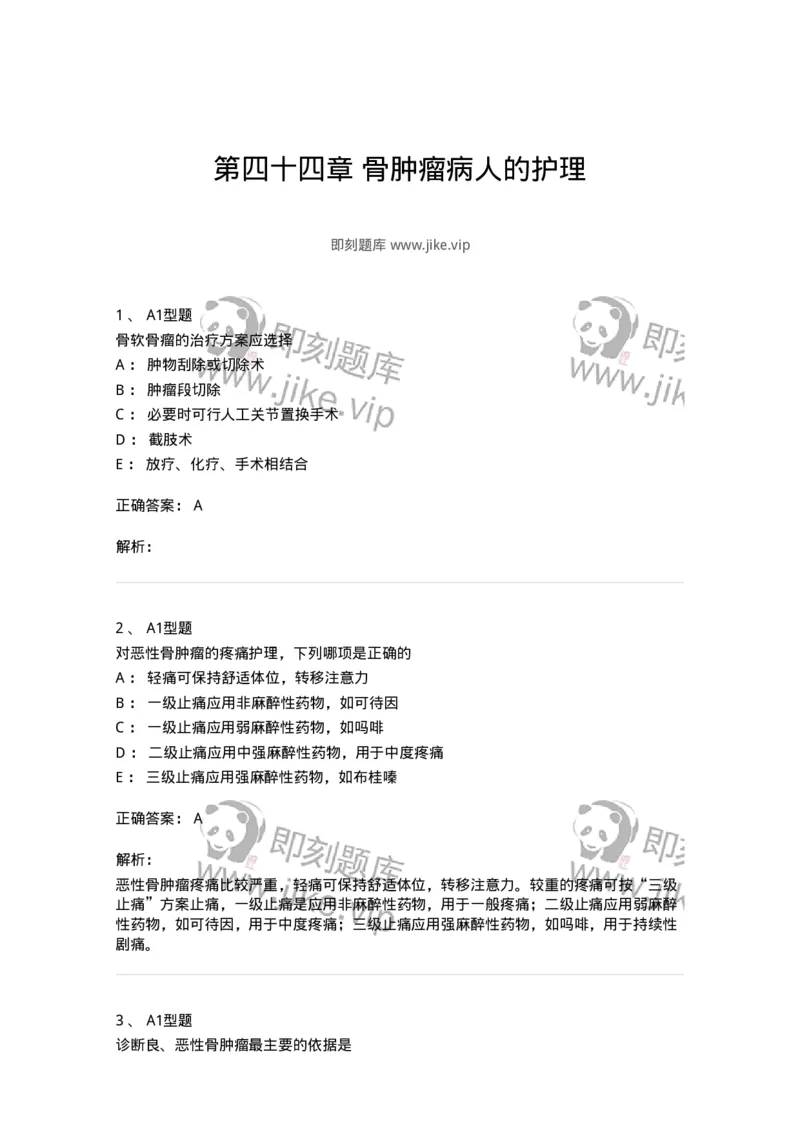 703044-第四十四章骨肿瘤病人的护理-174461_军队文职(1)_01.军队文职真题-专业课_（全）版本一（历年真题+章节练习+模拟题）_护理学(军队文职)_章节练习_题目+解析