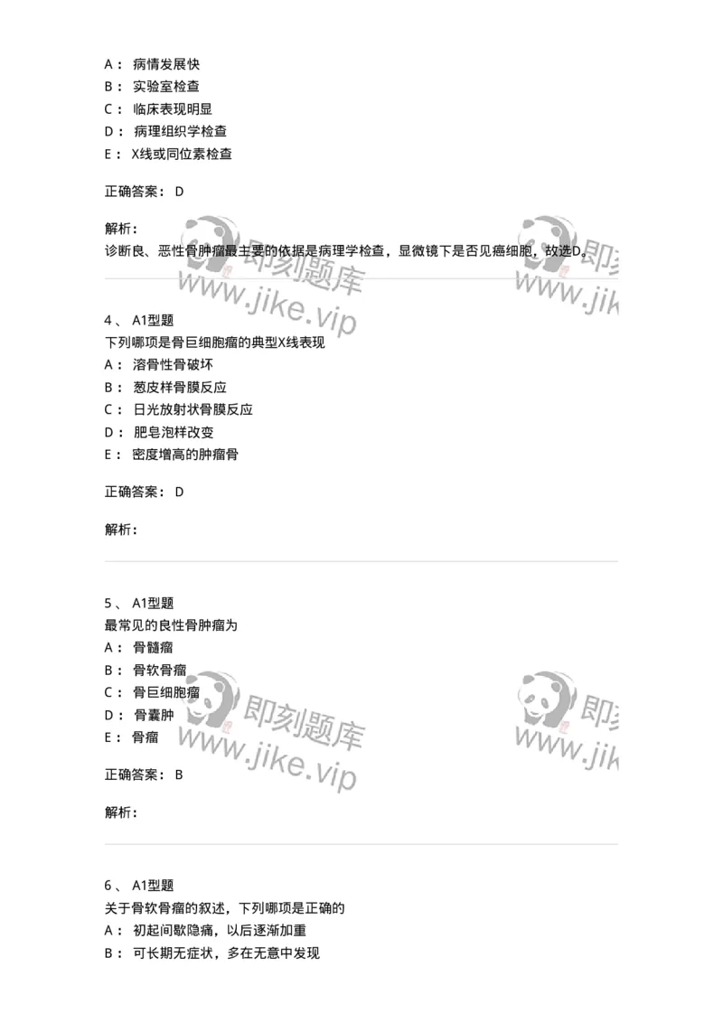 703044-第四十四章骨肿瘤病人的护理-174461_军队文职(1)_01.军队文职真题-专业课_（全）版本一（历年真题+章节练习+模拟题）_护理学(军队文职)_章节练习_题目+解析