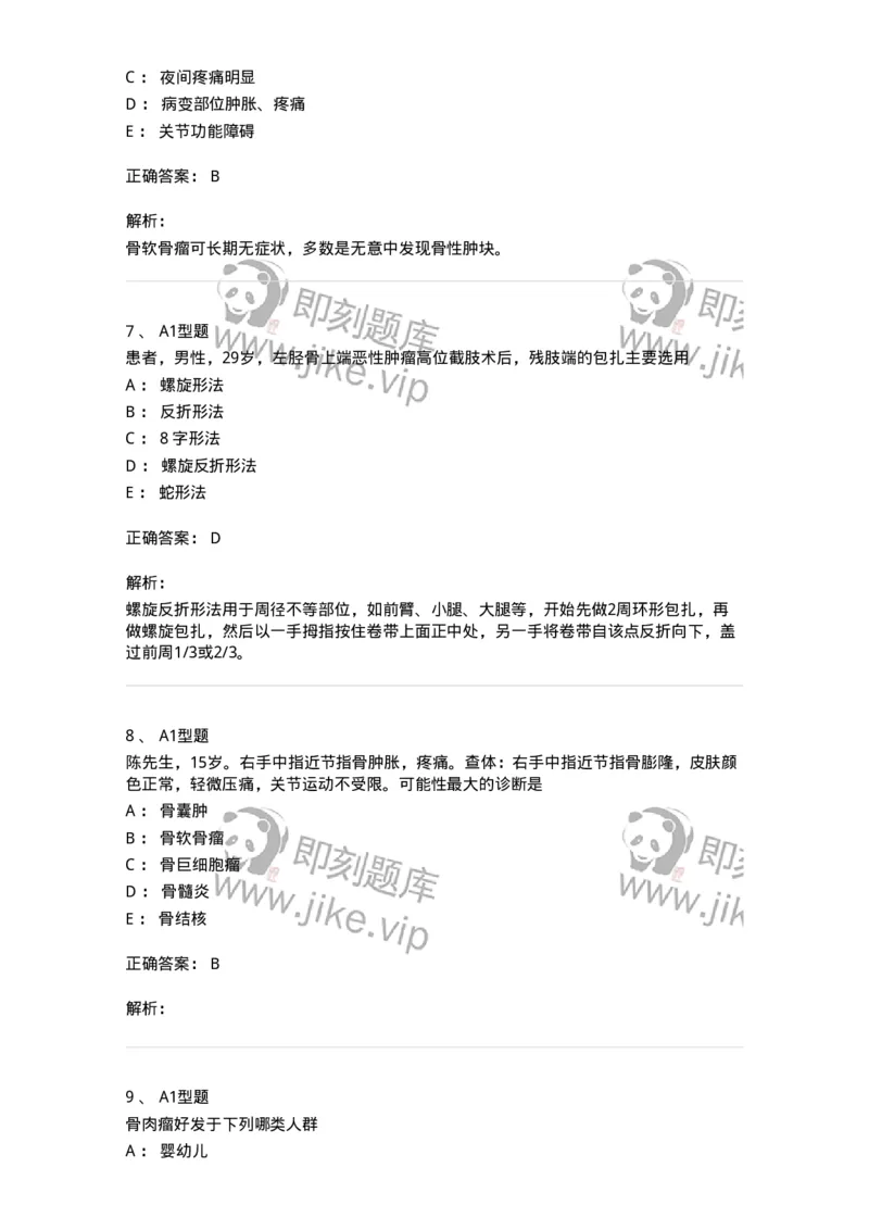 703044-第四十四章骨肿瘤病人的护理-174461_军队文职(1)_01.军队文职真题-专业课_（全）版本一（历年真题+章节练习+模拟题）_护理学(军队文职)_章节练习_题目+解析