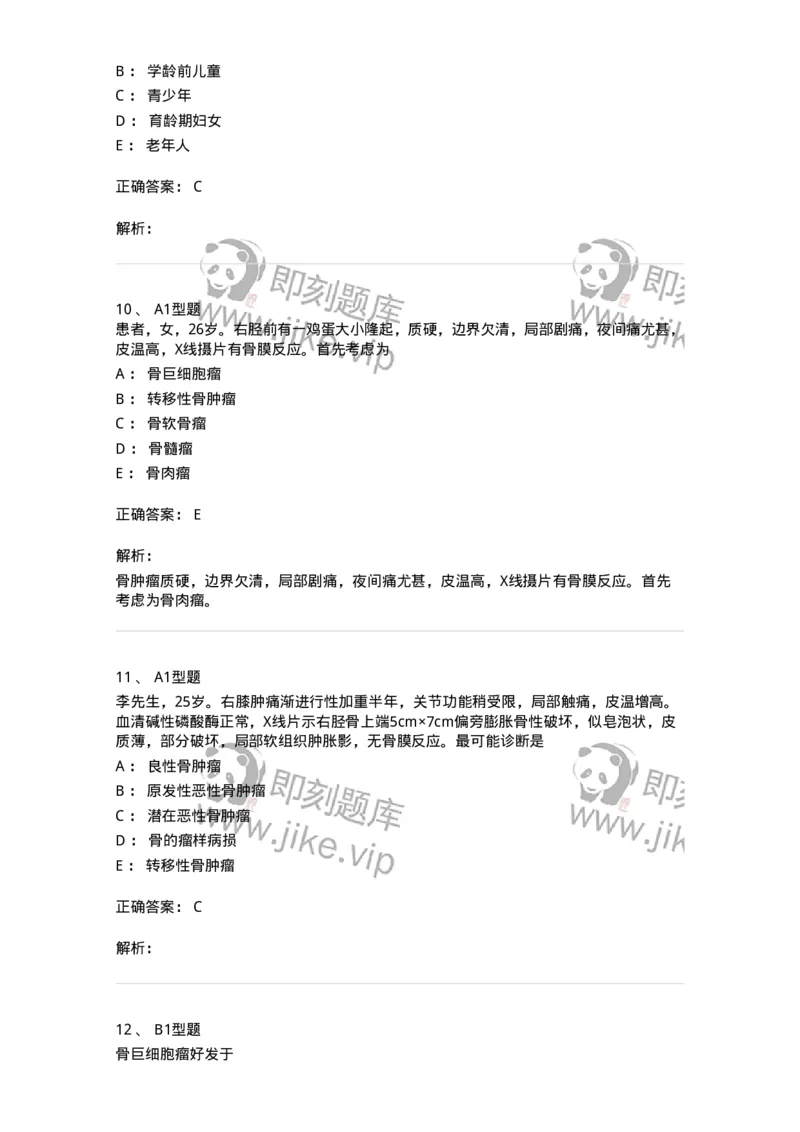 703044-第四十四章骨肿瘤病人的护理-174461_军队文职(1)_01.军队文职真题-专业课_（全）版本一（历年真题+章节练习+模拟题）_护理学(军队文职)_章节练习_题目+解析