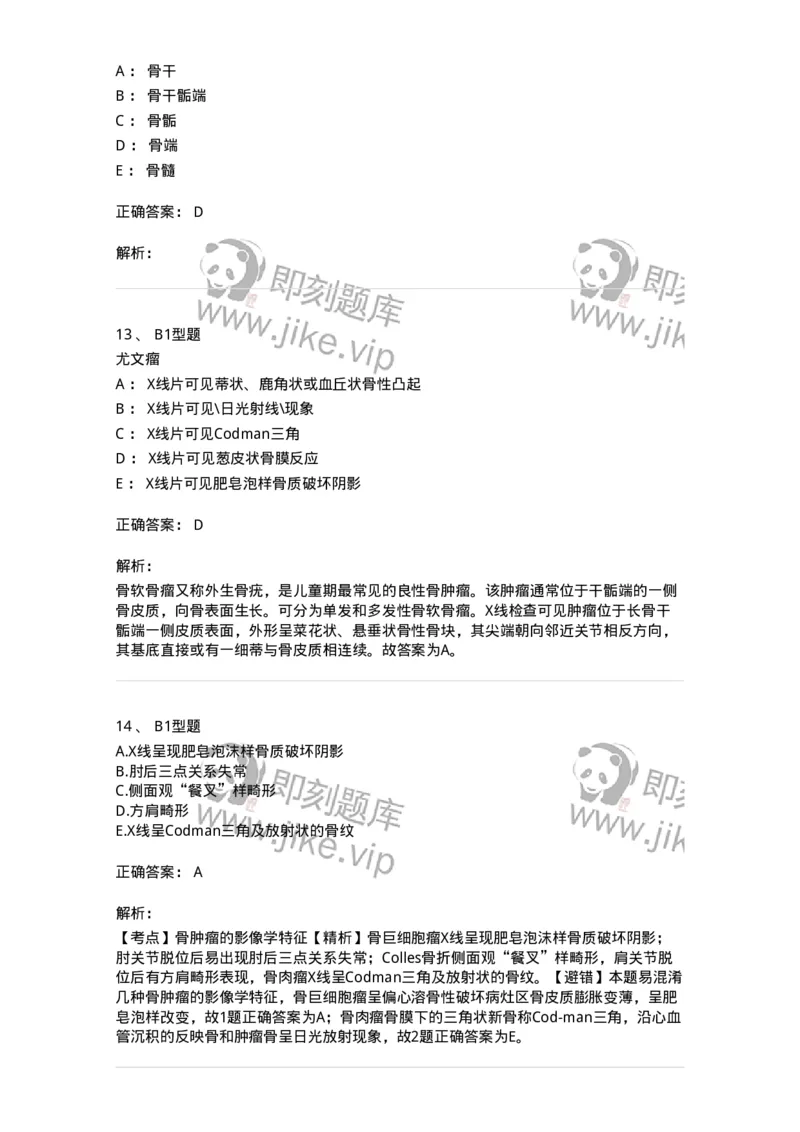 703044-第四十四章骨肿瘤病人的护理-174461_军队文职(1)_01.军队文职真题-专业课_（全）版本一（历年真题+章节练习+模拟题）_护理学(军队文职)_章节练习_题目+解析