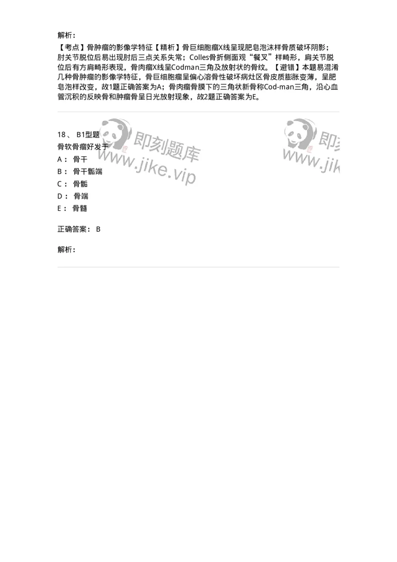 703044-第四十四章骨肿瘤病人的护理-174461_军队文职(1)_01.军队文职真题-专业课_（全）版本一（历年真题+章节练习+模拟题）_护理学(军队文职)_章节练习_题目+解析