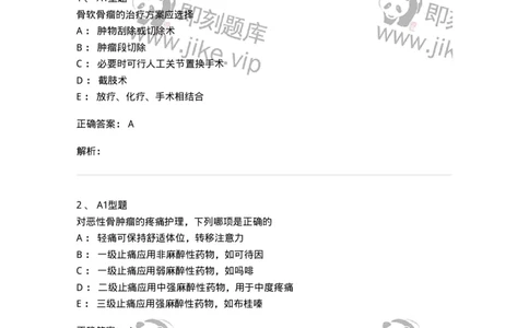 703044-第四十四章骨肿瘤病人的护理-174461_军队文职(1)_01.军队文职真题-专业课_（全）版本一（历年真题+章节练习+模拟题）_护理学(军队文职)_章节练习_题目+解析