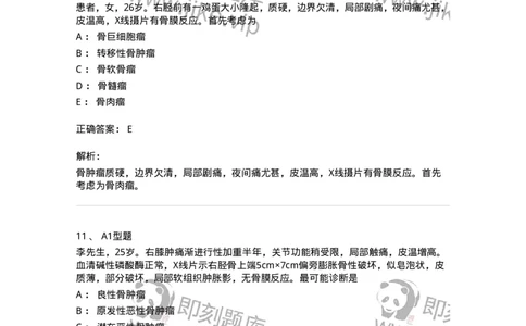 703044-第四十四章骨肿瘤病人的护理-174461_军队文职(1)_01.军队文职真题-专业课_（全）版本一（历年真题+章节练习+模拟题）_护理学(军队文职)_章节练习_题目+解析