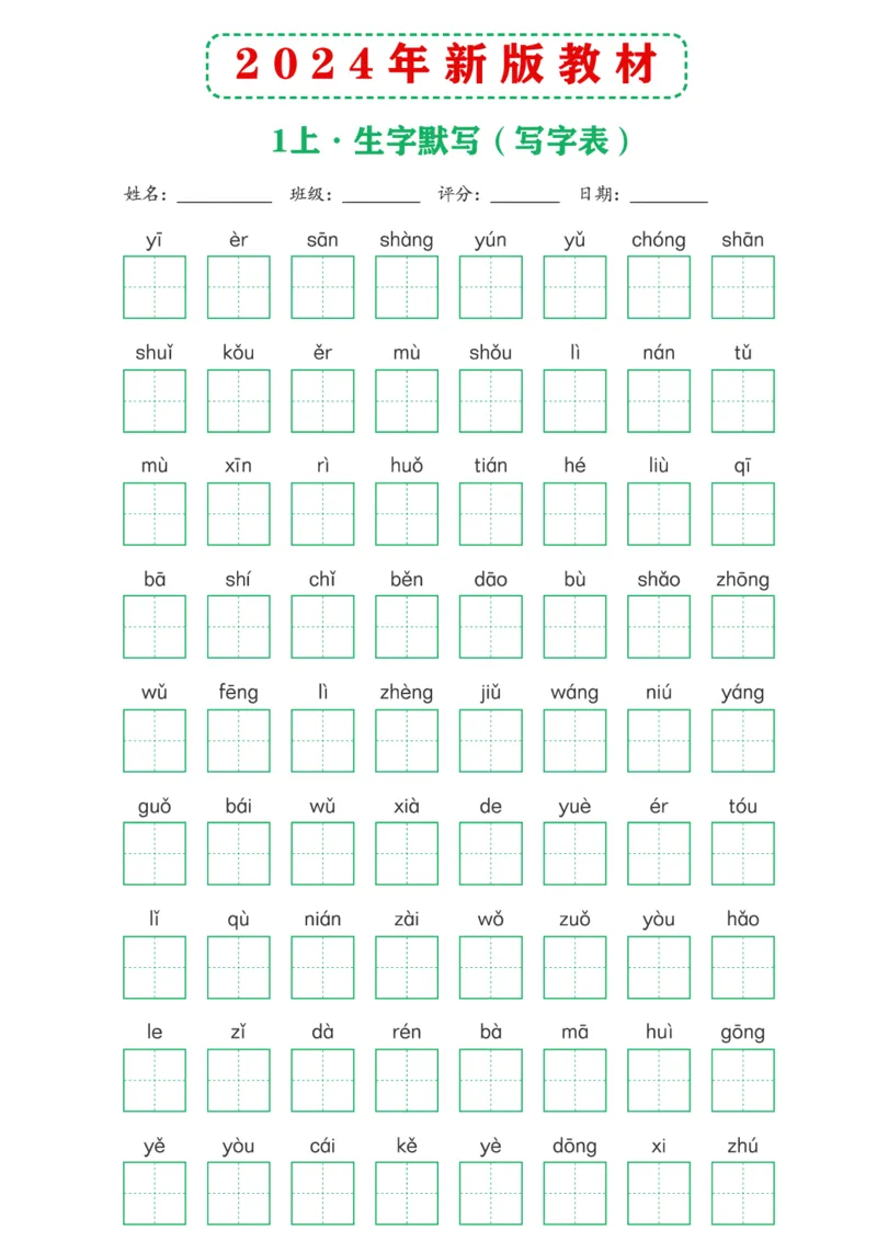 2024年新版教材1上课后词语默写表_一年级上下册资料_小学一年级学习资料-25年更新版_1-01、小学一年级语文上册_08、专项练习_拼音生字