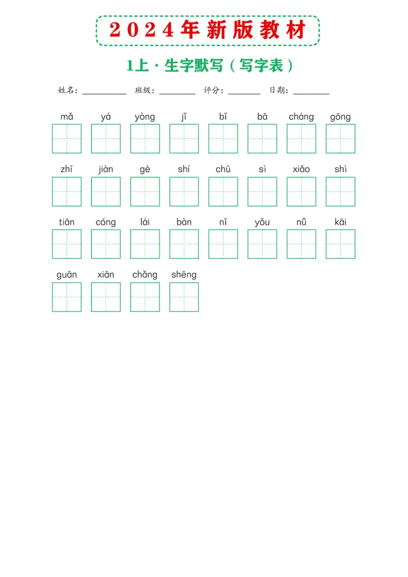 2024年新版教材1上课后词语默写表_一年级上下册资料_小学一年级学习资料-25年更新版_1-01、小学一年级语文上册_08、专项练习_拼音生字