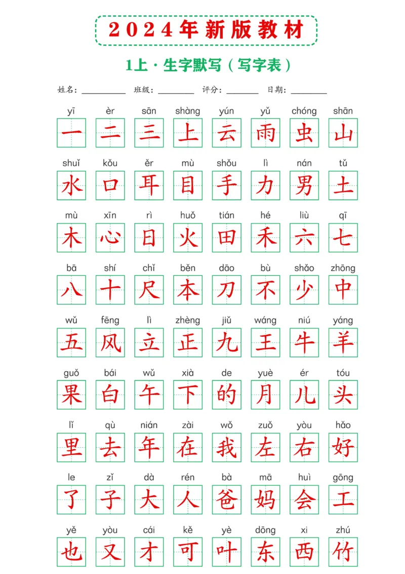 2024年新版教材1上课后词语默写表_一年级上下册资料_小学一年级学习资料-25年更新版_1-01、小学一年级语文上册_08、专项练习_拼音生字