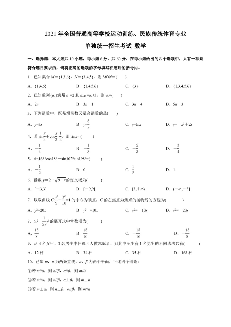 2021年全国普通高等学校运动训练、民族传统体育专业单招考试数学试卷含答案(1)_006体育资料_数学2018-2025真题+57套模拟卷_2018-2025年全国体育单招真题（数学）