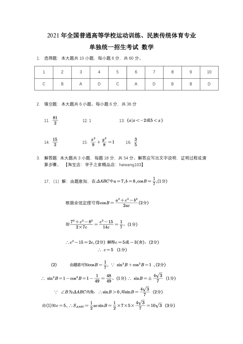 2021年全国普通高等学校运动训练、民族传统体育专业单招考试数学试卷含答案(1)_006体育资料_数学2018-2025真题+57套模拟卷_2018-2025年全国体育单招真题（数学）