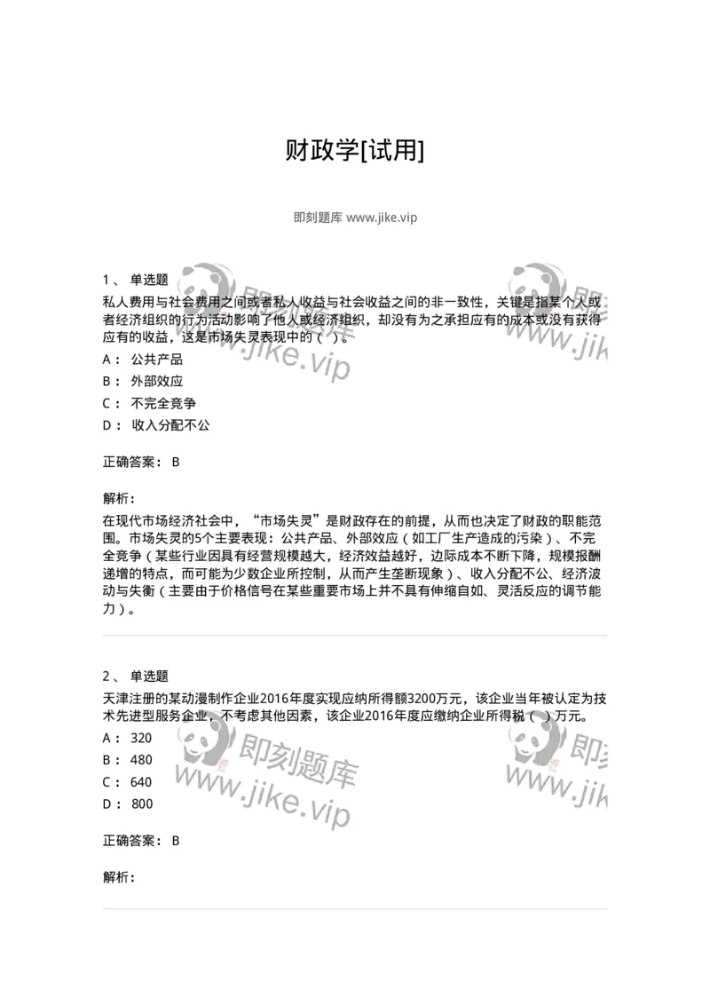 6600-财政学[试用]-137345_军队文职(1)_01.军队文职真题-专业课_（全）版本一（历年真题+章节练习+模拟题）_经济学(军队文职)_章节练习_题目+解析