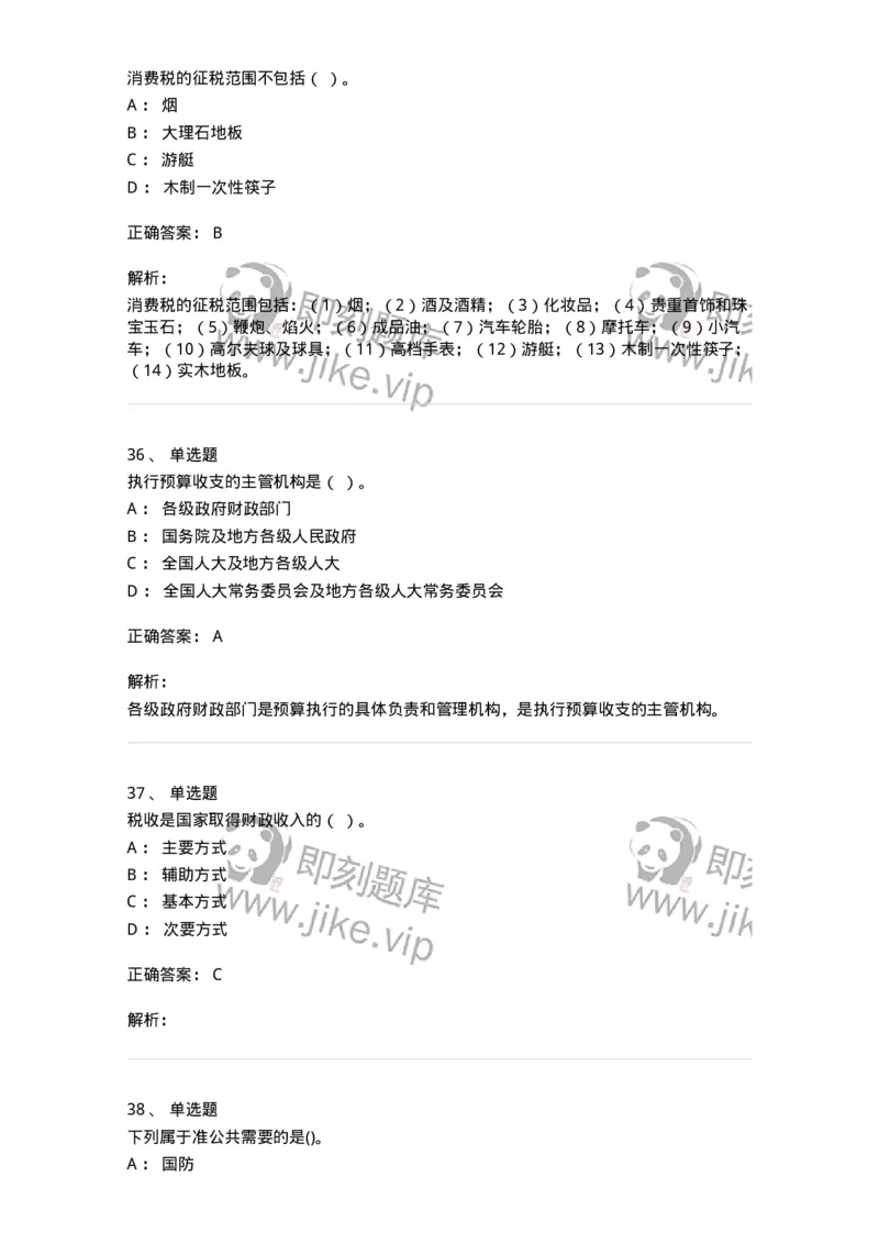 6600-财政学[试用]-137345_军队文职(1)_01.军队文职真题-专业课_（全）版本一（历年真题+章节练习+模拟题）_经济学(军队文职)_章节练习_题目+解析