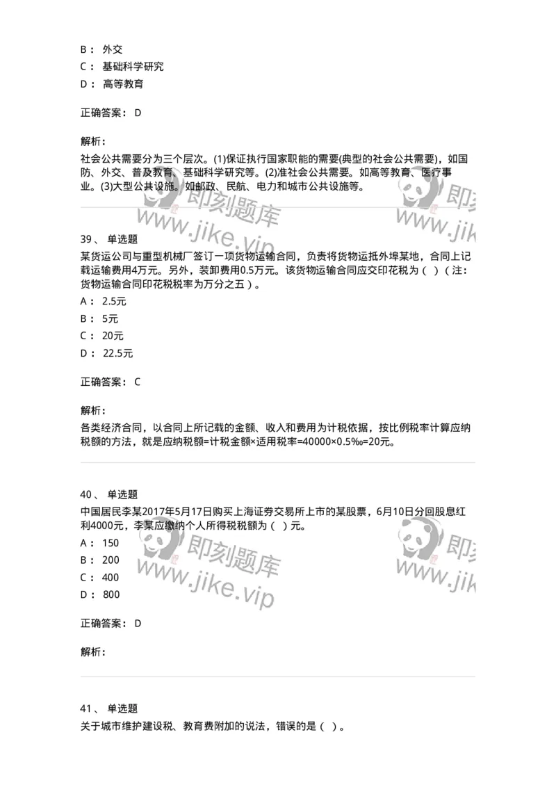 6600-财政学[试用]-137345_军队文职(1)_01.军队文职真题-专业课_（全）版本一（历年真题+章节练习+模拟题）_经济学(军队文职)_章节练习_题目+解析