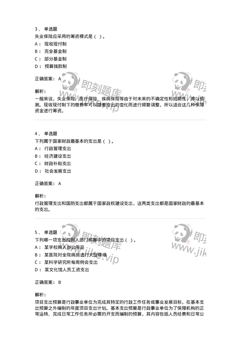 6600-财政学[试用]-137345_军队文职(1)_01.军队文职真题-专业课_（全）版本一（历年真题+章节练习+模拟题）_经济学(军队文职)_章节练习_题目+解析