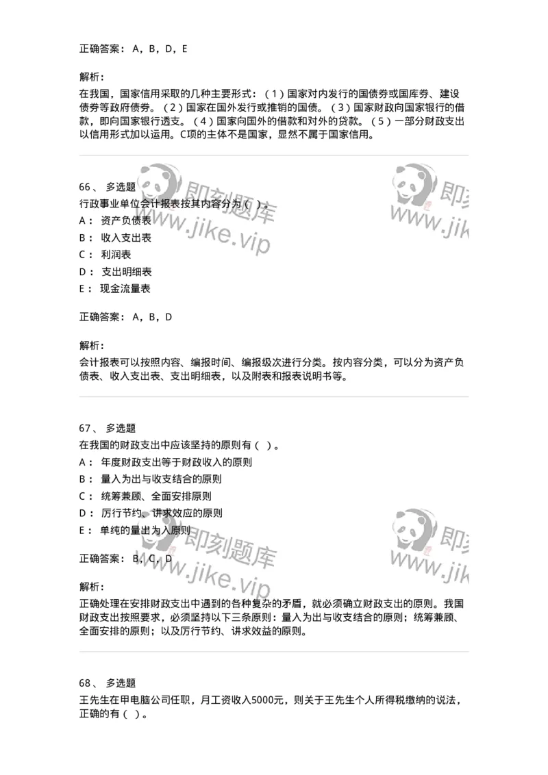 6600-财政学[试用]-137345_军队文职(1)_01.军队文职真题-专业课_（全）版本一（历年真题+章节练习+模拟题）_经济学(军队文职)_章节练习_题目+解析
