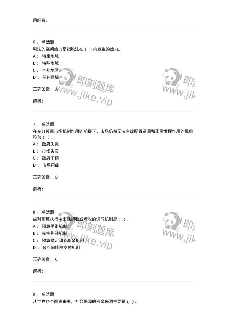 6600-财政学[试用]-137345_军队文职(1)_01.军队文职真题-专业课_（全）版本一（历年真题+章节练习+模拟题）_经济学(军队文职)_章节练习_题目+解析