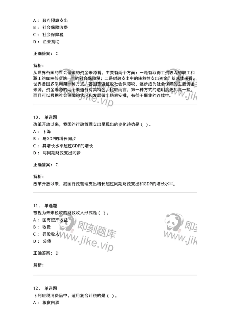 6600-财政学[试用]-137345_军队文职(1)_01.军队文职真题-专业课_（全）版本一（历年真题+章节练习+模拟题）_经济学(军队文职)_章节练习_题目+解析