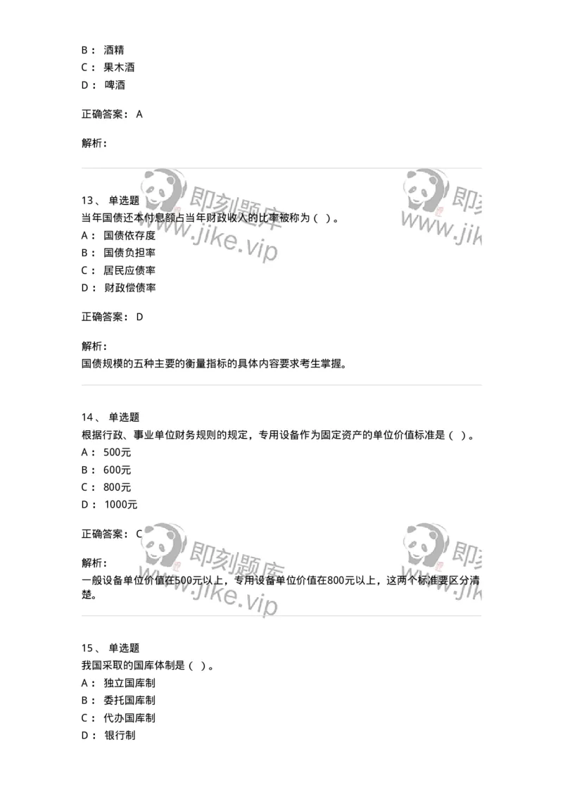 6600-财政学[试用]-137345_军队文职(1)_01.军队文职真题-专业课_（全）版本一（历年真题+章节练习+模拟题）_经济学(军队文职)_章节练习_题目+解析