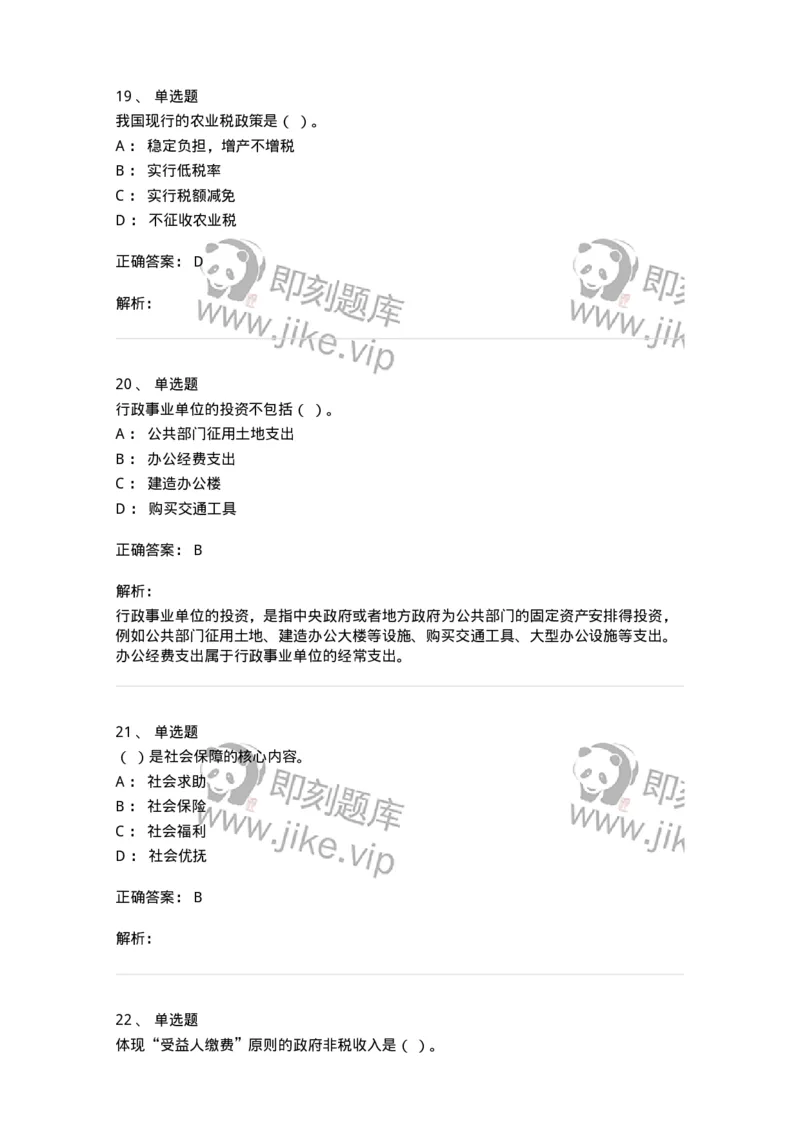 6600-财政学[试用]-137345_军队文职(1)_01.军队文职真题-专业课_（全）版本一（历年真题+章节练习+模拟题）_经济学(军队文职)_章节练习_题目+解析