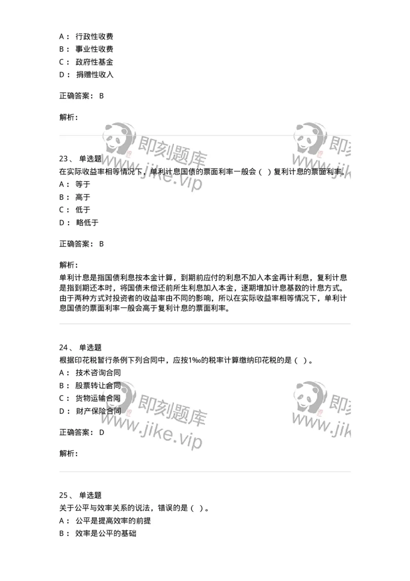 6600-财政学[试用]-137345_军队文职(1)_01.军队文职真题-专业课_（全）版本一（历年真题+章节练习+模拟题）_经济学(军队文职)_章节练习_题目+解析
