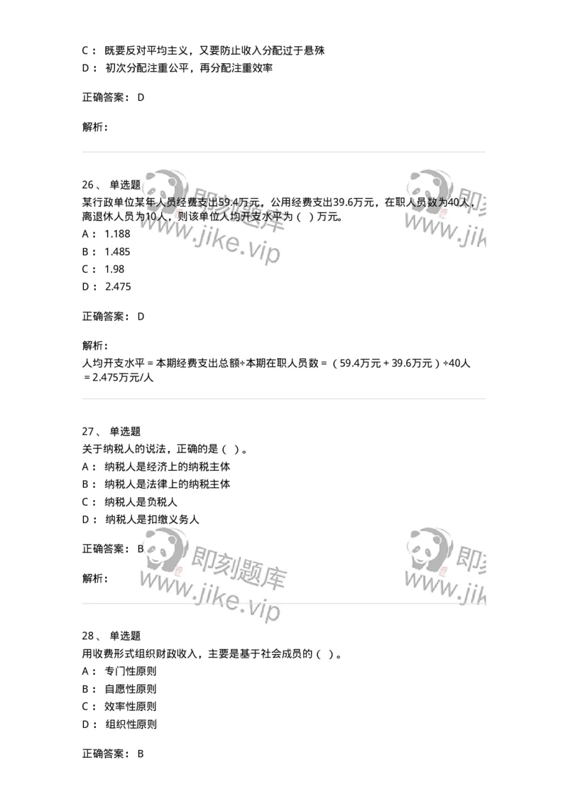 6600-财政学[试用]-137345_军队文职(1)_01.军队文职真题-专业课_（全）版本一（历年真题+章节练习+模拟题）_经济学(军队文职)_章节练习_题目+解析