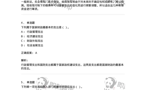 6600-财政学[试用]-137345_军队文职(1)_01.军队文职真题-专业课_（全）版本一（历年真题+章节练习+模拟题）_经济学(军队文职)_章节练习_题目+解析