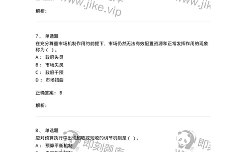 6600-财政学[试用]-137345_军队文职(1)_01.军队文职真题-专业课_（全）版本一（历年真题+章节练习+模拟题）_经济学(军队文职)_章节练习_题目+解析