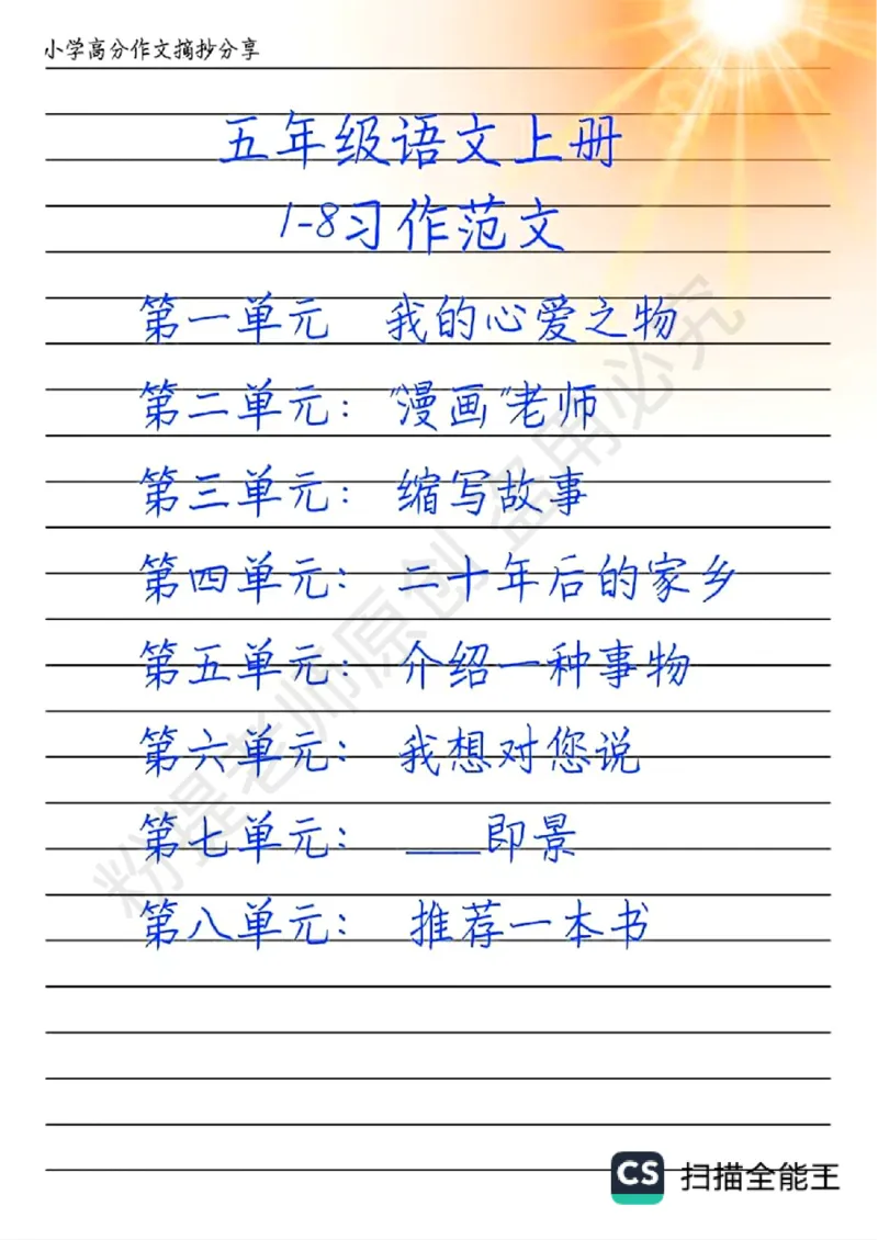 五上1-8单元写作技巧范文1_小学全网线上同款资料_k92_语文