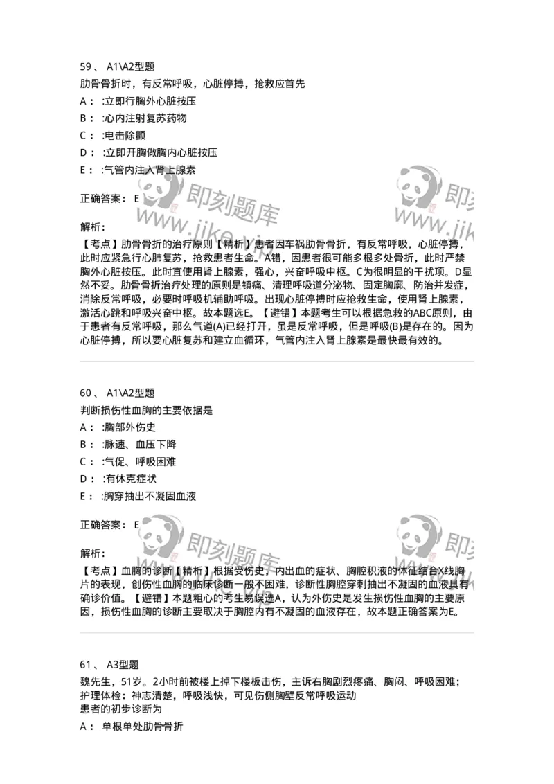 703018-第十八章胸部损伤病人的护理-174435_军队文职(1)_01.军队文职真题-专业课_（全）版本一（历年真题+章节练习+模拟题）_护理学(军队文职)_章节练习_题目+解析