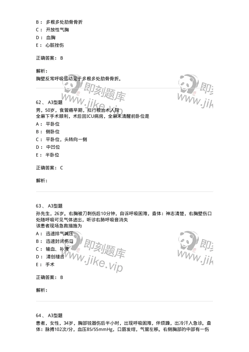 703018-第十八章胸部损伤病人的护理-174435_军队文职(1)_01.军队文职真题-专业课_（全）版本一（历年真题+章节练习+模拟题）_护理学(军队文职)_章节练习_题目+解析