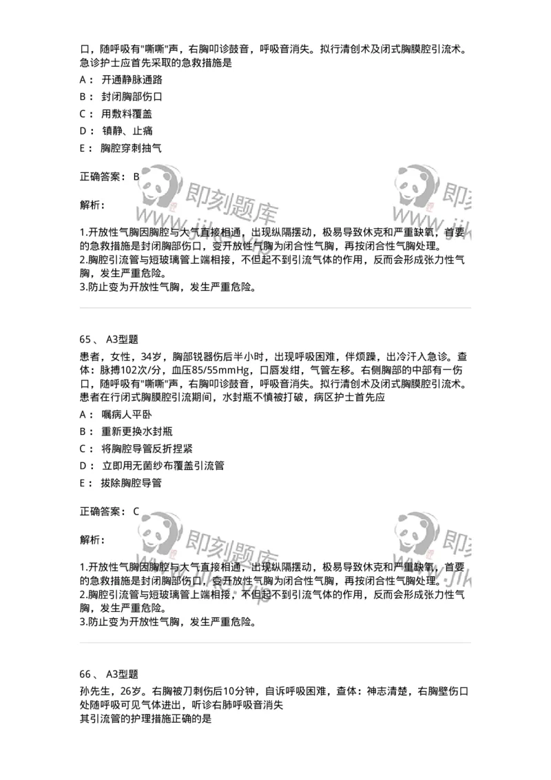 703018-第十八章胸部损伤病人的护理-174435_军队文职(1)_01.军队文职真题-专业课_（全）版本一（历年真题+章节练习+模拟题）_护理学(军队文职)_章节练习_题目+解析